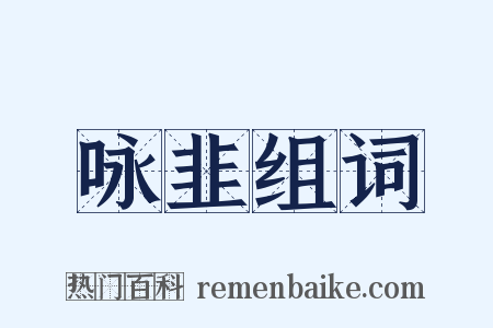 咏韭组词是什么意思的图片